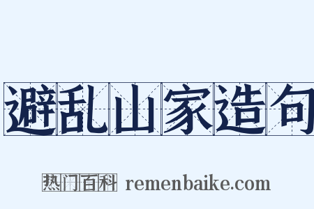 避乱山家造句是什么意思的图片